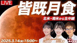 【ライブ】皆既月食2025 北米・南米より生中継／月食の仕組みの専門家解説／Total lunar eclipse／2025年3月14日(金)15:00〜 山岸愛梨・江川清音・泉水朋寛（星空案内人）