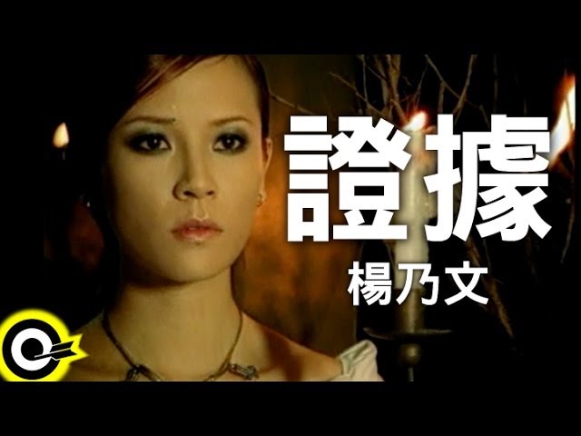 Tonton 楊乃文 Naiwen Yang【證據】Official Music Video di YouTube Tonton 楊乃文 Naiwen Yang【證據】Official Music Video di YouTube
