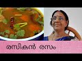 ഊണിന് ഒരു രസം ഉണ്ടാക്കാം.Making rasam for meals