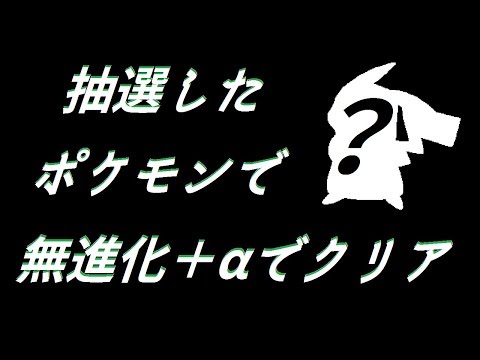 エメラルドを抽選したポケモンで無進化＋αでクリアする#7