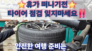 ⭐️#휴가떠나기전타이어관리잊지마세요‼️⭐️#여름휴가#중고타이어#공기압정검#타이어교체#타이어관리#자동차점검#타이어공기압점검#가성비타이어#여름철여행#여름타이어점검#미추홀휠타이어✔️