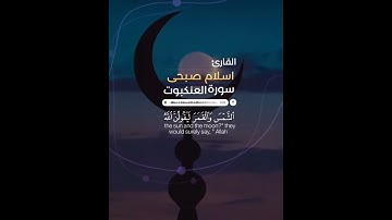 اسلام صبحي تلاوه خاشعه | من سورة العنكبوت | وكأين من دابة لا تحمل رزقها الله يرزقها واياكم