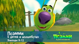 Псэмми. Пять детей и волшебство. Эпизоды 9-12 - Сборник -  Мультфильм