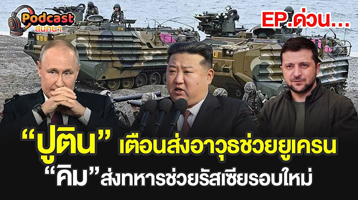 คิมจองอึน ส่งทหารช่วยรัสเซีย! ปูตินเตือนแรง NATO หยุดก่อนสาย | #PODCASTสนทนา