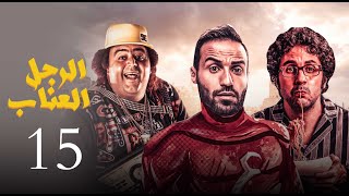 مسلسل الرجل العناب الحلقة |15| El Ragol El Enab Episode