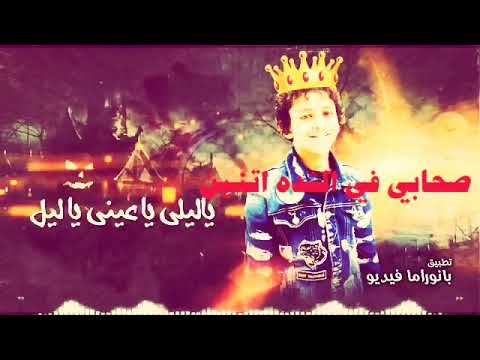 أغنيه صحابي في الشدة اتنين 