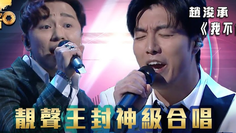 中年好聲音3｜靚聲王趙浚承、王鄭浚仁封神合唱 頂級和音 周國豐：好Pro!｜趙浚承 王鄭浚仁《我不會唱歌》｜第16集｜歌唱 比賽｜音樂節目｜Tvb綜藝