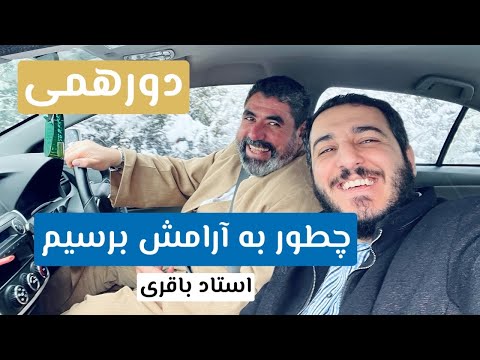 دورهمی آرامش در میانه طوفان نسخه قرآنی اطمینان قلب استاد باقری