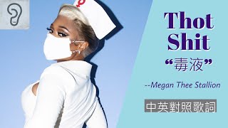 【Hip-hop】Megan Thee Stallion 梅根尤物 - Thot Shit 毒液 (Lyrics) [非官方中文翻譯歌詞]