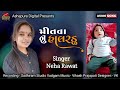     neha rawat  new gujrati song 2024 ashapuradigital