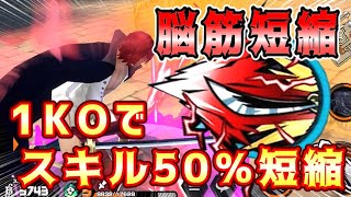 【 バウンティラッシュ 】シャンクス1KOでスキル54%短縮される最強脳筋編成！？ガチャ終了間際！！