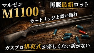 再販！『マルゼン』M1100！排莢式でガスブロは最強過ぎる