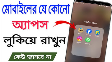 মোবাইলে যেকোনো অ্যাপ লুকিয়ে রাখুন। How To Hide Mobile Apps In Android