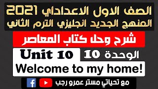 حل كتاب المعاصر اولي اعدادي انجليزي ترم ثاني 2021 الوحدة العاشره !Welcome to my home