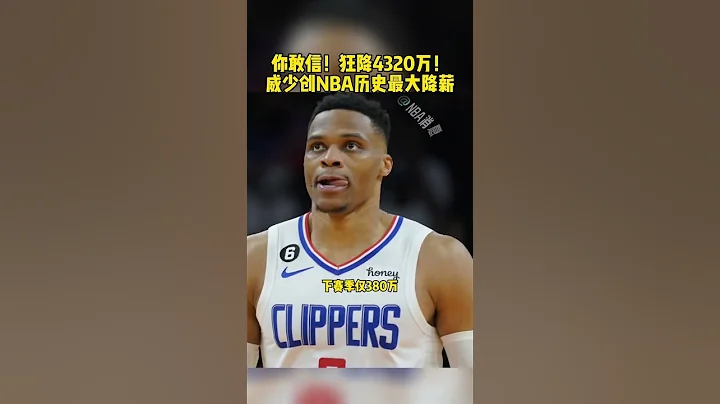 #NBA自由市场 #威少创NBA历史最大降薪纪录 #威少 #威斯布鲁克 #威少创NBA降薪纪录 狂降4320万！威少创NBA历史最大降薪 篮球 NBA消息 - 天天要闻