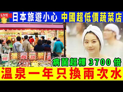 Smart Travel娱乐八卦｜ #日本旅遊小心｜中國“超低價蔬菜店”在日本展開攻勢，“垃圾蔬菜疑雲”現真相｜日本溫泉一年只換兩次水，病菌超標3700倍，老闆謝罪的方式非常日本