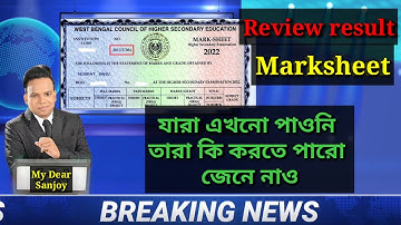 Review result marksheet news। Review result marksheet date। hs review result update news।