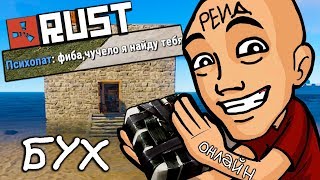 Rust - ОНЛАЙН РЕЙД ДВУХ ЗАЖИТОЧНЫХ СОСЕДЕЙ, МНЕ УГРОЖАЮТ РАСПРАВОЙ - (РАСТ РЕЙД | RUST RAID) Rust - ОНЛАЙН РЕЙД ДВУХ ЗАЖИТОЧНЫХ СОСЕДЕЙ, МНЕ УГРОЖАЮТ РАСПРАВОЙ - (РАСТ РЕЙД | RUST RAID)