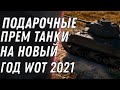 НОВЫЕ ПОДАРОЧНЫЕ ТАНКИ НА НОВЫЙ ГОД WOT 2021 - КОРОБКИ НА ХЭЛЛОУИН С ПРЕМ ИМБОЙ world of tanks