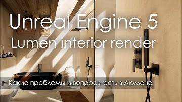 Unreal Engine 5 Interior Lumen 4K - проблемы и вопросы в UE5
