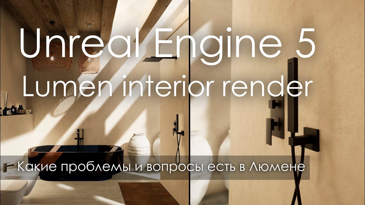 Unreal Engine 5 Interior Lumen 4K - проблемы и вопросы в UE5 - YouTube