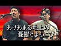 【19cover3】「ありあまる地上の憂鬱とよろこび」 LiFE