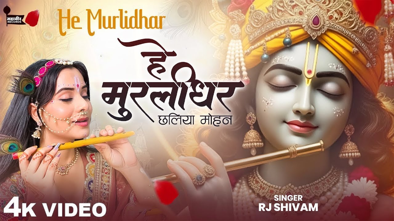 Hey Murlidhar Chhaliya Mohan - RJ Shivam - हे मुरलीधर छलिया मोहन - Shree Krishna Bhajan - New Songs