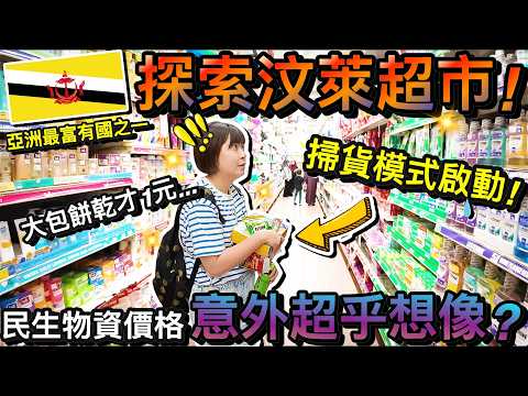 物價超乎想像！亞洲最富有國家之一...超市價格竟然長這樣？！｜2026汶萊自由行 ep3