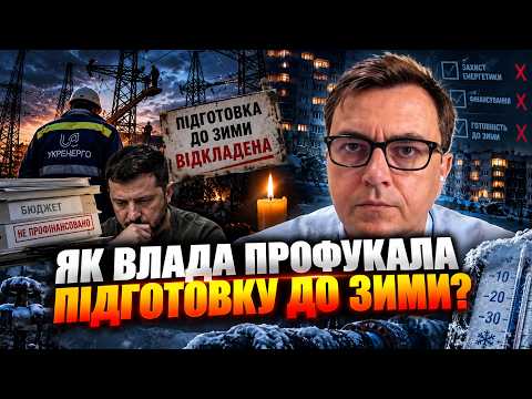 ⚡️ Захист енергетики не профінансували, а підготовку до зими відклали / ОМЕЛЯН