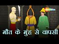 अकबर बीरबल की कहानियाँ |Akbar Birbal Kahani  Ep - 07 |मौत के मुंह से वापसी | Maut Ke Munh Se Wapasi