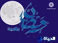 فاصل رمضان قناة الحياة مسلسلات قديم 2014 2017