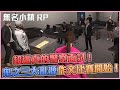 【狂暴小建】無名小鎮RP！鬼之三大亂源！劉一鳴的警察面試！ft. 您老爸