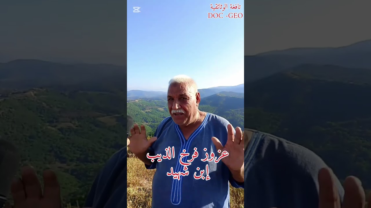 مؤثمر بوالزعرور بلدية بين الويدان ،ولاية سكيكدة 