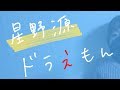 《フル歌詞付き》星野源 - ドラえもん（「映画ドラえもん のび太の宝島」主題歌）女性弾き語りcover.
