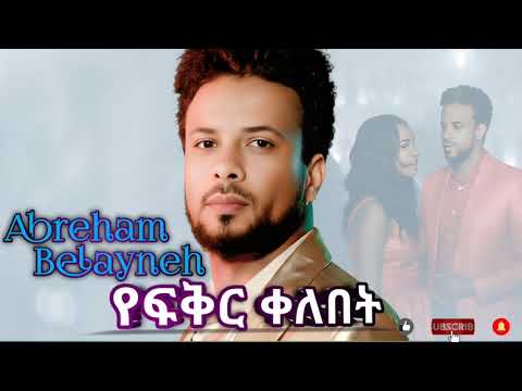 Abreham Belayneh Yefkr Kelebet የፍቅር ቀለበት New Ethiopian Music 2025