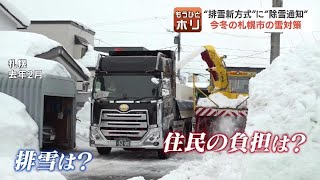 大雪シーズン迎え、札幌市の雪対策はどうなる？「パートナーシップ排雪」では町内会の費用負担軽減へ“雪を多く残す”新方式も