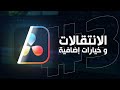 دافنشي ريزولف 3 خيارات إضافية لإدراج الفيديو و أشهر الانتقالات 