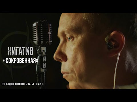 Нигатив – Сокровенная (OST «Бедные смеются, богатые плачут»)