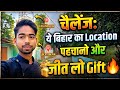 बिहार का ये Hidden Location Guess करो 🎁 Winner को Gift मिलेगा! || #dailyvlog #vlog #trendingvlog