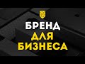 Как разработать сильный бренд для своего бизнеса? | Продвижение бренда | Кир Уланов