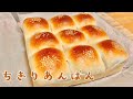 あんこぎっしり3種類！ちぎりあんぱんの作り方