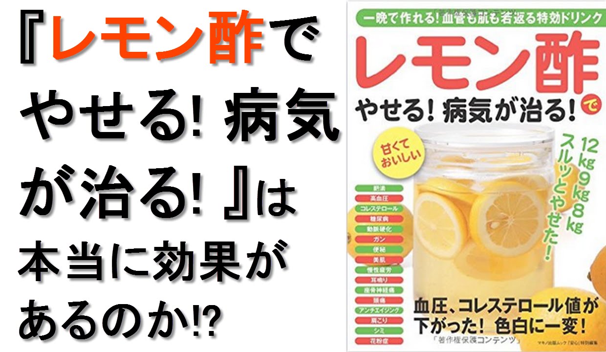 レモン酢でやせる 病気が治る は本当に効果があるのか はちみつレモン酢 レモン酢の作り方 レモン酢 効果 レモン酢 サタプラ レモン酢ダイエット効果 Youtube