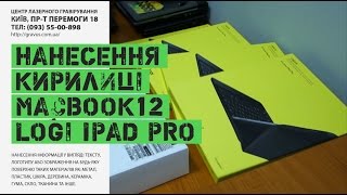 Русификация MacBook12, чехол logi для ipad pro | gravus.com.ua(, 2016-02-24T16:42:22.000Z)