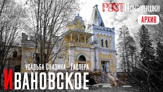 Ивановское. Заброшенная усадьба Сназина - Гаслера в Тверской области