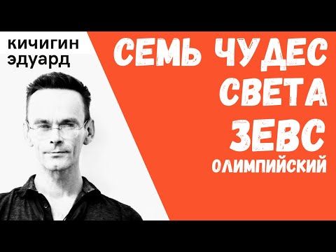 7 чудес света. Зевс олимпийский и его храм. Обзор истории просто и быстро. Эдуард Кичигин