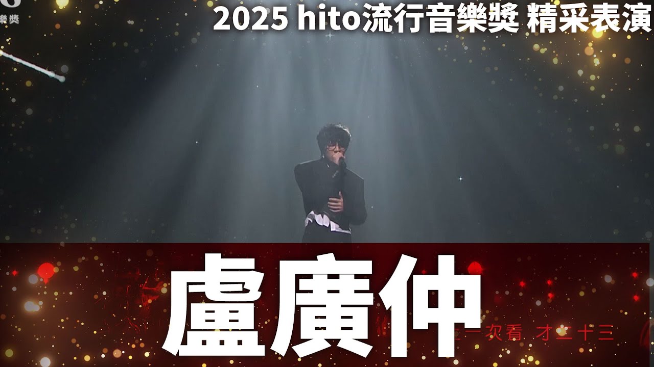 【絕對音樂】盧廣仲 - Love Song / 才二十三 / 愛愛愛 / 蘇麗珍 / 好不容易 / 為妳寫的歌|2025 hito流行音樂獎 精采表演