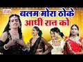 देहाती नाच गाना प्रोग्राम - बलम मोरा ठोके आधी रात में || Dehati Stage Dance Video || Nautanki nach