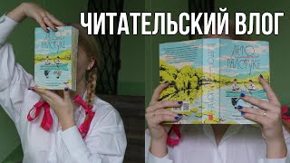 Лето в пионерском галстуке 💗 | читательский влог