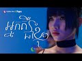 Phim Sonita - អ្នកគឺជាខ្ញុំ | Lip-Sync Version