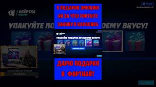 В Подарок Эмоцию Ни За Что! Fortnite Закинул Карасиха. Бесплатные Подарки И V-Bucks #Фортнайт